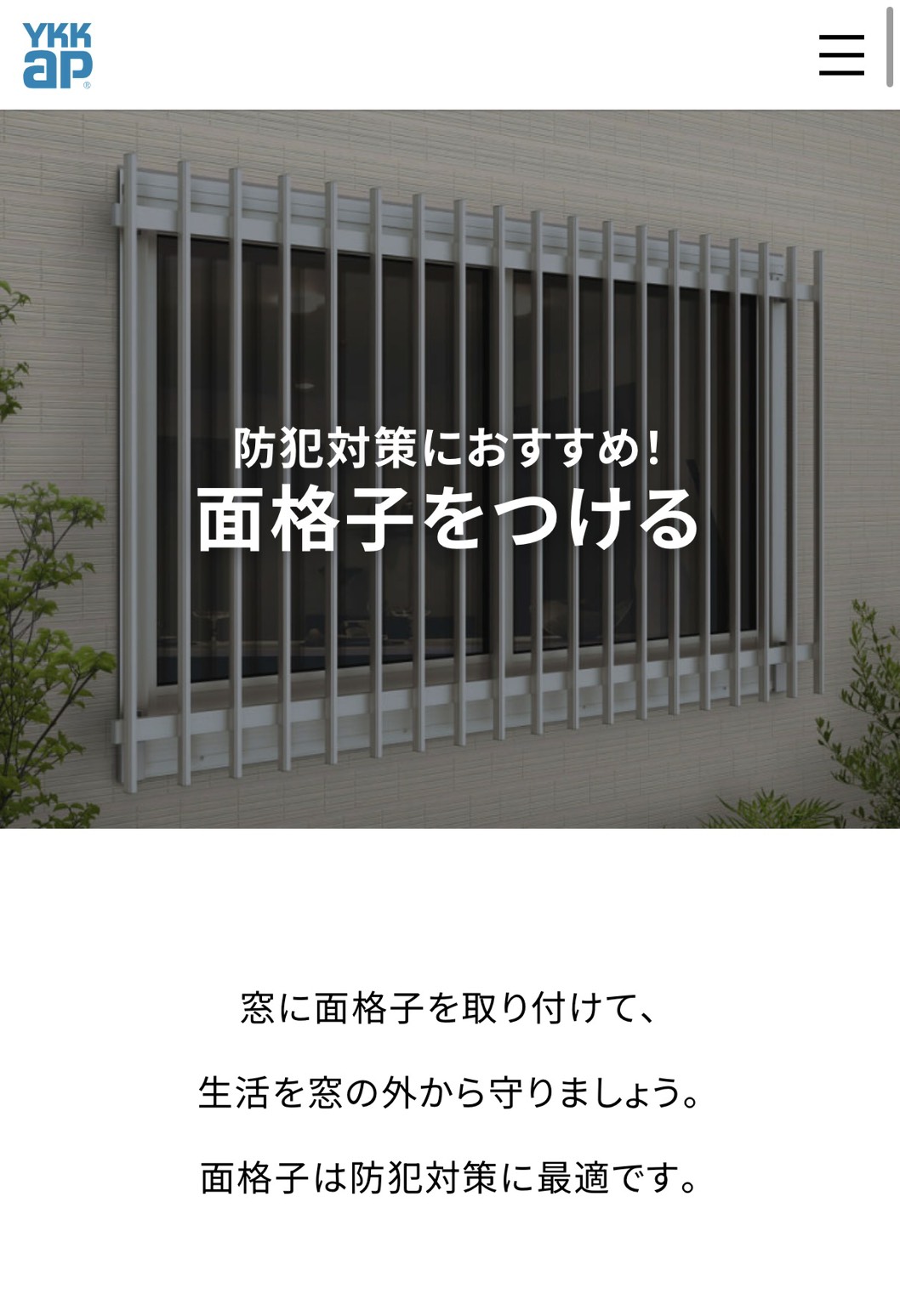 面格子でできる防犯対策｜窓からの侵入を防ぐポイント😏