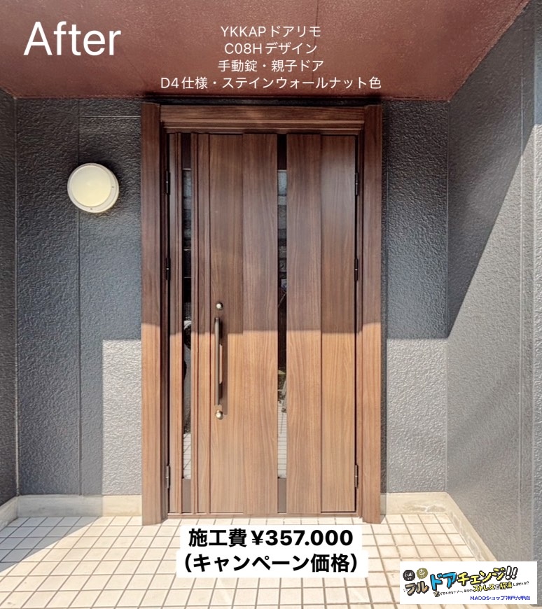 三木市　玄関ドアをイメチェン✨YKKAPの断熱ドアD30シリーズの大人気ステインウォールナット色★