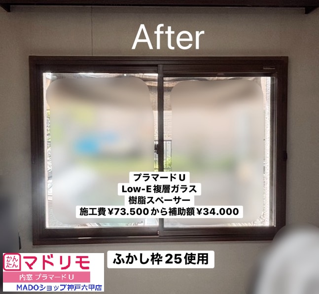 リビングの窓①<br />
<br />
プラマードU<br />
ふかし枠25を採用<br />
枠色：ミディアムオーク<br />
<br />
Low-E複層ガラスガス入り、樹脂スペーサー<br />
<br />
￥73.500(税込)から補助額￥34.000。