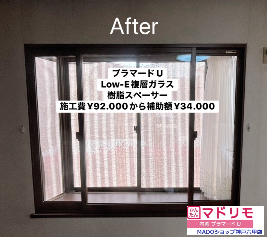 三田市　OBのお客様から！内窓施工４窓のご依頼(⋈◍＞◡＜◍)。✧♡～先進的窓リノベ活用～