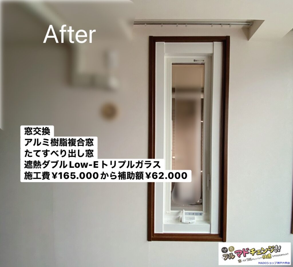洋室②<br />
<br />
こちらも窓交換を選択しました。<br />
「小さいから内窓の方が安く済んだんじゃない？」<br />
と思われた方もいらっしゃるかと。<br />
<br />
しかし、補助金をうまく使えば内窓よりも安く済むことがあるんです♪<br />
<br />
内窓の場合70のふかし枠を使ってしかもうち開き窓になってしまうところでした。<br />
<br />
￥165.000(税込)から補助額￥￥62.000。<br />
※2026年の補助額とは異なります<br />
