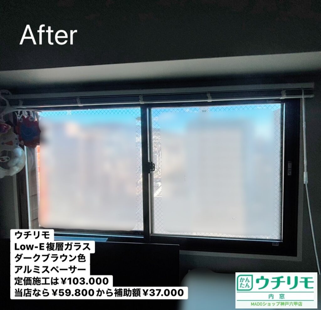 リビングの窓②<br />
<br />
ウチリモを採用<br />
Low-E複層ガラス<br />
ガスなしです！<br />
ダークブラウン<br />
アルミスペーサー<br />
<br />
定価ですと￥103.180のところ、当店の施工では￥59.800から補助額￥37.000