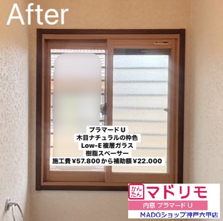 1階トイレの窓<br />
<br />
プラマードU<br />
枠色：木目ナチュラル<br />
<br />
Low-E複層ガラス<br />
樹脂スペーサー<br />
<br />
￥57.800(税込)から補助額￥22.000。