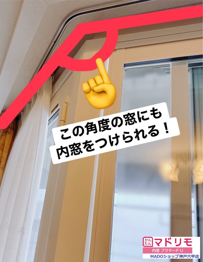 「うちの窓、形変わってるから内窓とか無理やわ～😓」にちょっと待った✋！！