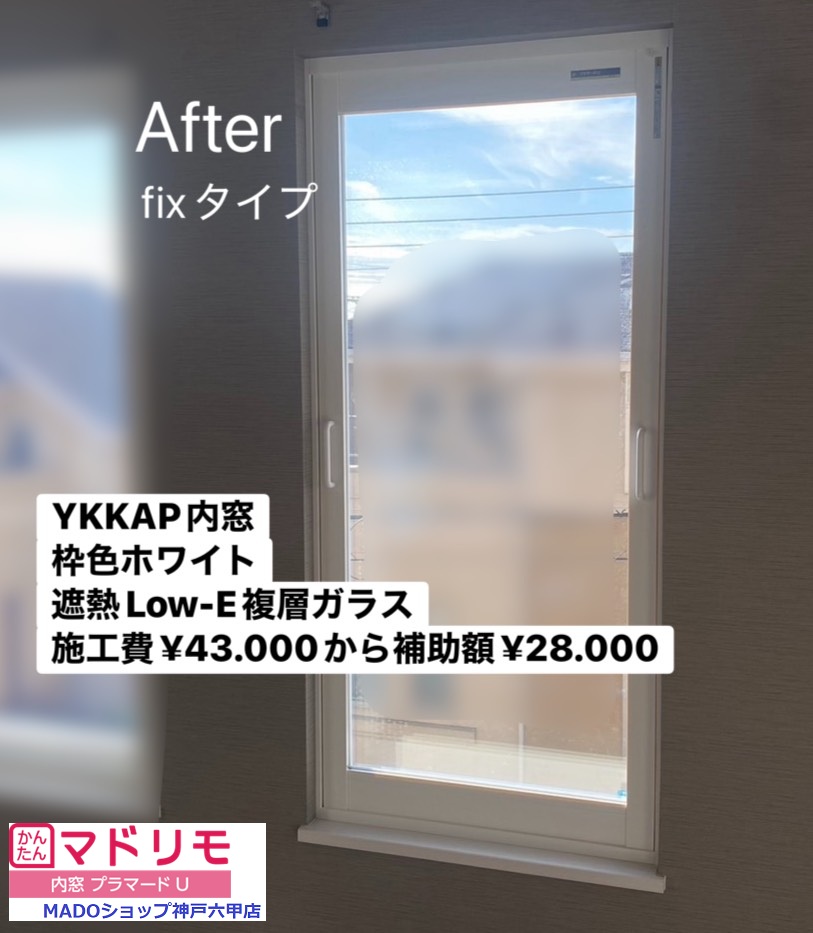 洋室の窓③<br />
<br />
プラマードU<br />
ホワイト色<br />
Low-E複層ガラス遮熱タイプ<br />
アルミスペーサー<br />
<br />
￥43.000(税込)から補助額￥28.000。