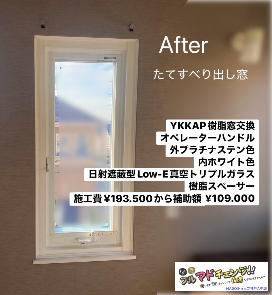 洋室の窓④<br />
<br />
マドリモ樹脂窓<br />
たてすべり出し窓です<br />
オペレーターハンドル<br />
日射遮蔽型真空トリプルガラス<br />
樹脂スペーサー<br />
<br />
￥193.500(税込)から補助額￥109.000。