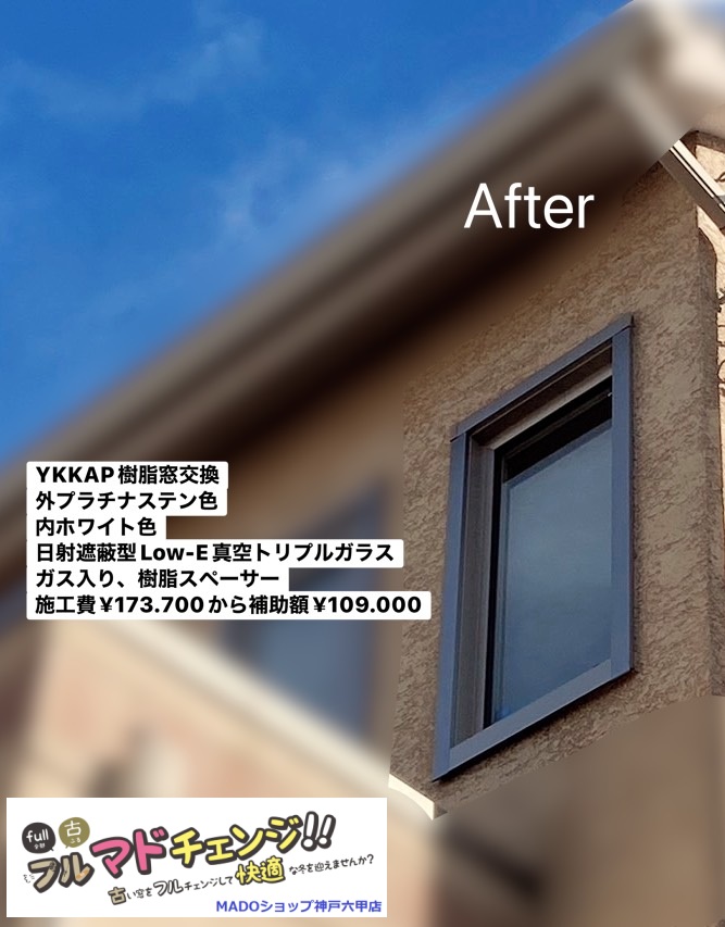 洋室の窓⑤<br />
<br />
マドリモ樹脂窓<br />
FIX窓です<br />
<br />
日射遮蔽型真空トリプルガラス<br />
樹脂スペーサー<br />
<br />
￥173.700(税込)から補助額￥109.000。