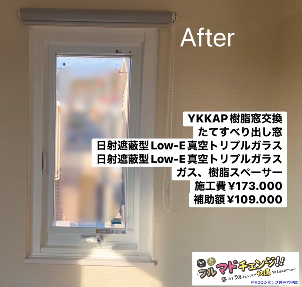 洋室の窓⑥<br />
<br />
マドリモ樹脂窓<br />
たてすべり出し窓です<br />
オペレーターハンドル<br />
日射遮蔽型真空トリプルガラス<br />
樹脂スペーサー<br />
<br />
￥173.700(税込)から補助額￥109.000。