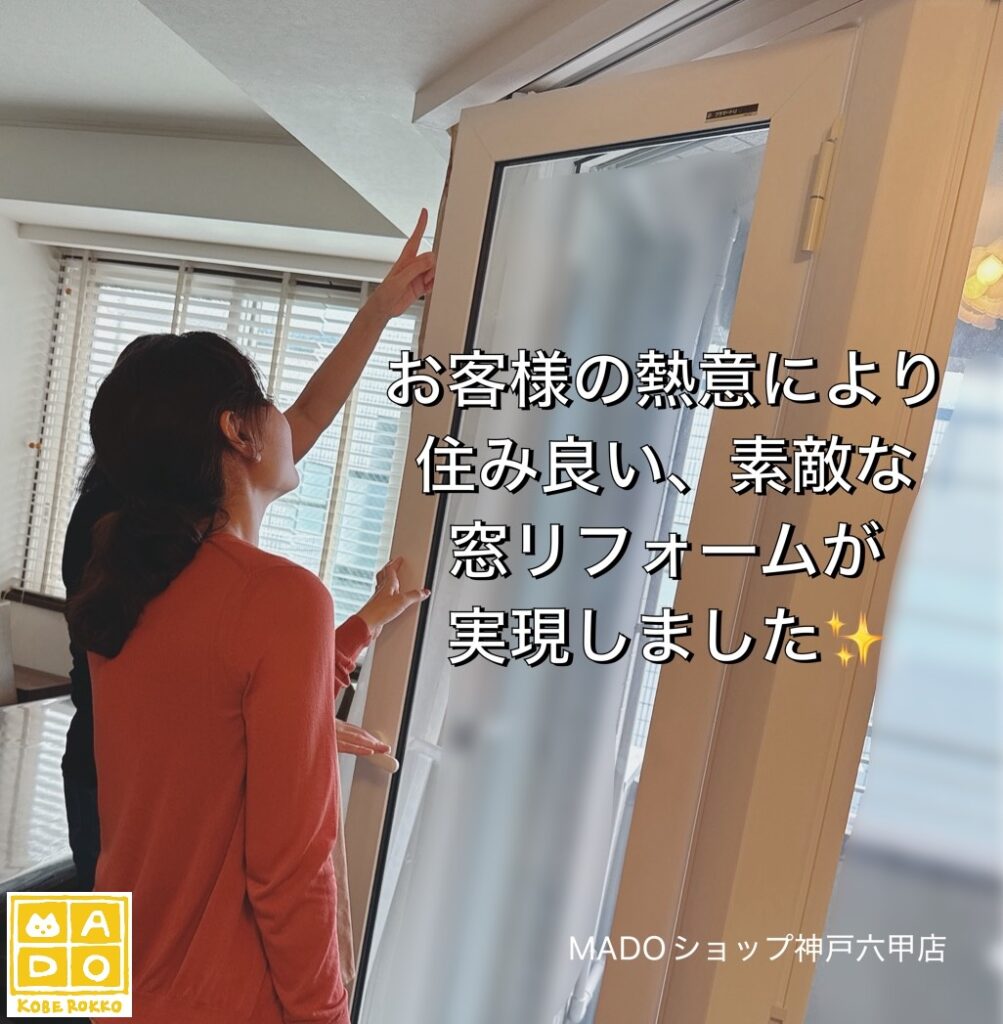 西宮市　デザイン性の高い窓も内窓がつけられるという証明施工✨窓交換・内窓設置～先進的窓リノベ活用～