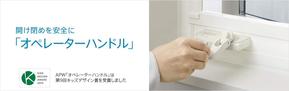たてすべり出し窓の開閉はオペレーターハンドルで。