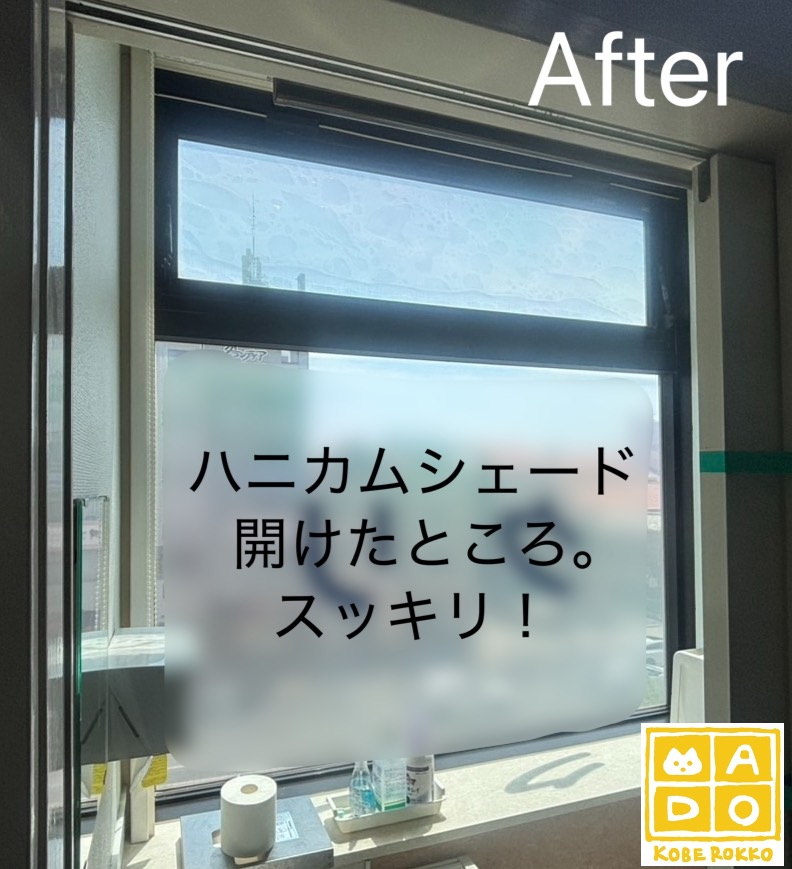 ハニカムシェードは開けるとこんなにすっきりと収まります。<br />
<br />
断熱性だけじゃなく、見た目もすっきりおしゃれなのがハニカムスクリーンのいいところ★