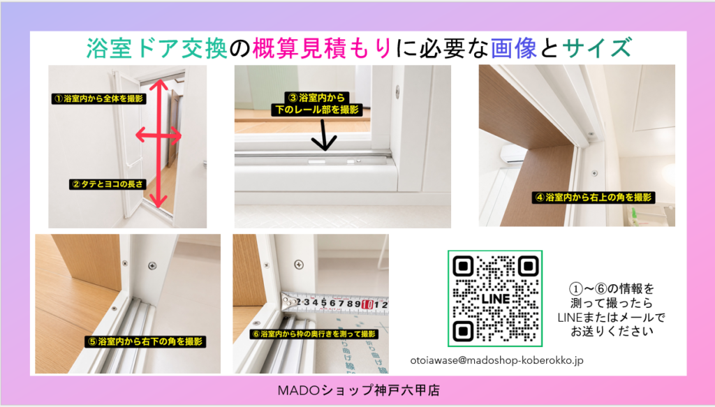 「我が家の浴室ドアは、替えられる？」<br />
<br />
という方はまず撮って・測ってお問い合わせください(^_^)v