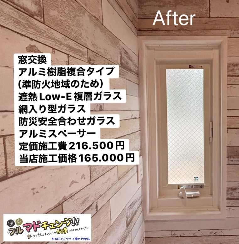 洗濯機上の小窓<br />
<br />
ルーバー窓を窓交換しました。<br />
準防火地域の為アルミ樹脂複合タイプの窓です。<br />
<br />
遮熱LowーE複層ガラスの網入り型ガラスで、防犯安全合わせガラスを採用しました。<br />
<br />
メーカー定価：　216.500円(税込)のところ当店価格：　165.000円(税込)