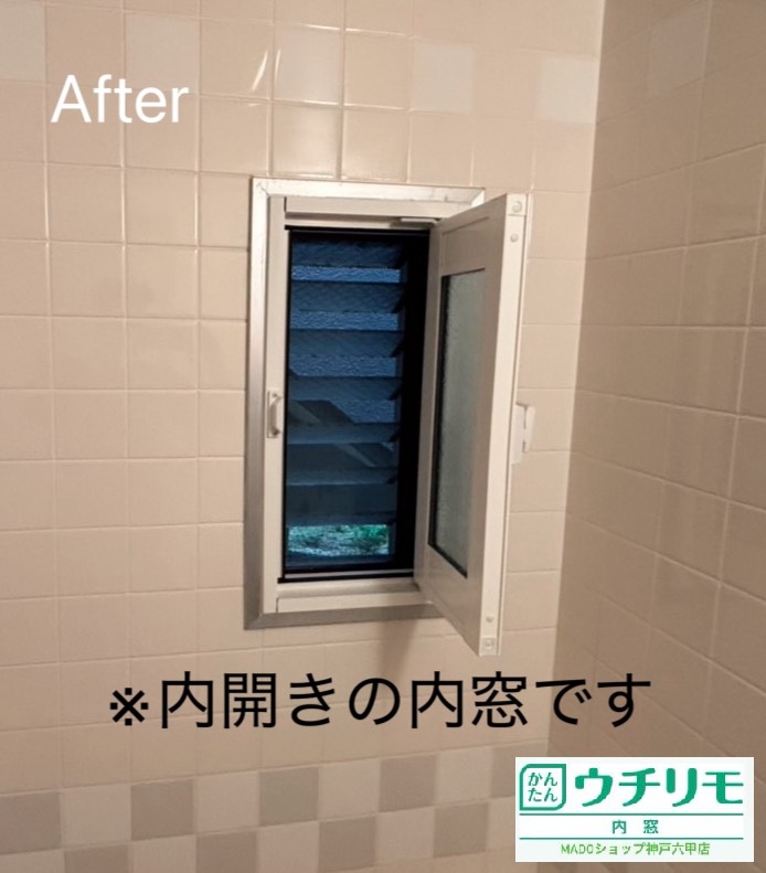 神戸市兵庫区　浴室と脱衣室に内窓設置→気密性UP！快適バスタイム♪【YKK APウチリモ施工事例】