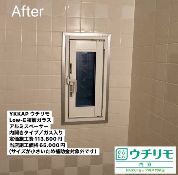 神戸市兵庫区　浴室と脱衣室に内窓設置→気密性UP！快適バスタイム♪【YKK APウチリモ施工事例】