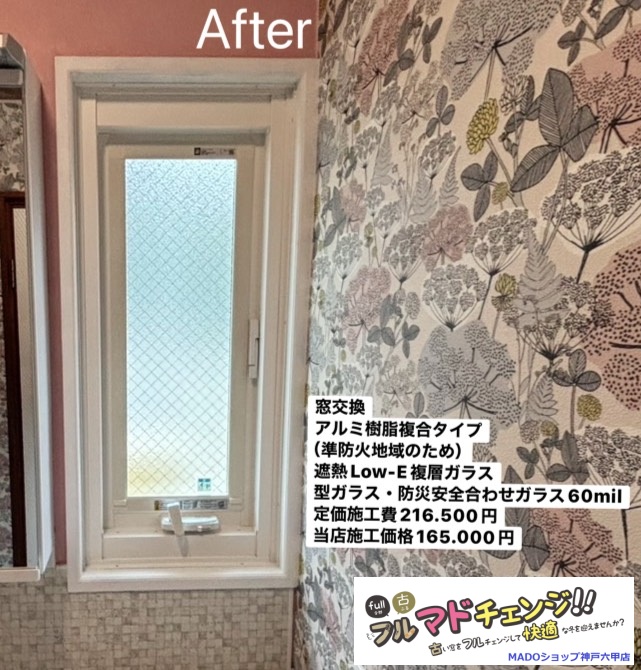 洗面所の小窓<br />
<br />
ルーバー窓を窓交換しました。<br />
準防火地域の為アルミ樹脂複合タイプの窓です。<br />
<br />
遮熱LowーE複層ガラスの網入り型ガラスで、防犯安全合わせガラスを採用しました。<br />
<br />
メーカー定価：　216.500円(税込)のところ当店価格：　165.000円(税込)