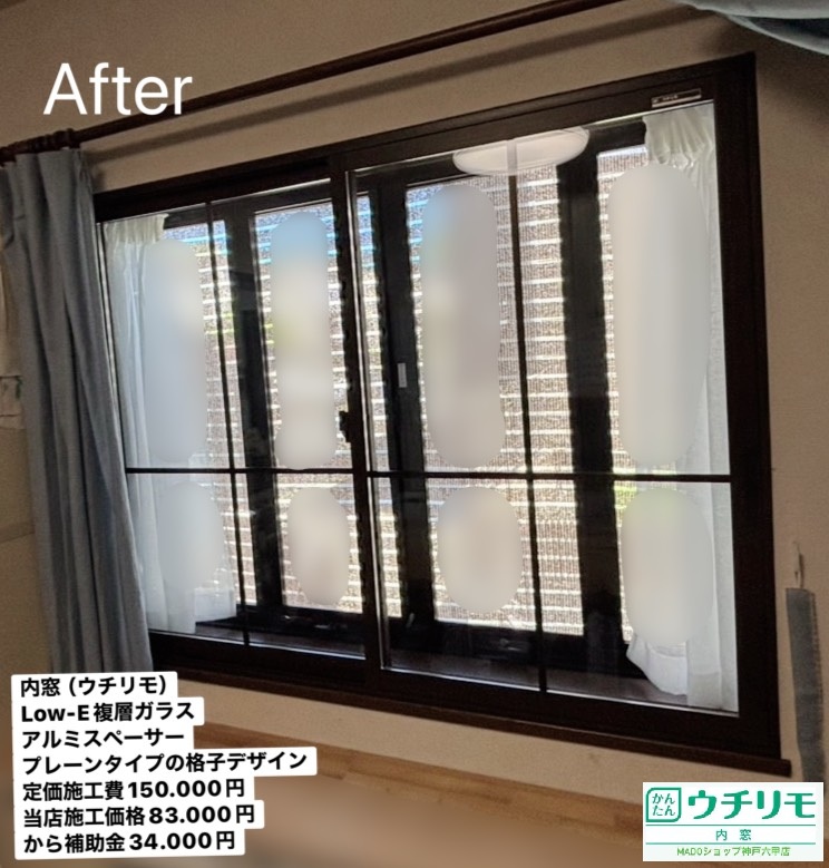 ダイニングの出窓<br />
<br />
ウチリモ<br />
ダークブラウン<br />
Low-E複層ガラス<br />
アルミスペーサー<br />
<br />
メーカー定価：　150.000円(税込)のところ当店価格：　83.000円(税込)から補助額　34.000円