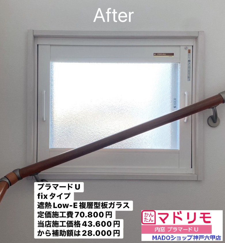 階段の窓<br />
<br />
プラマードU<br />
FIXタイプ<br />
ホワイト枠色<br />
遮熱LowーE複層ガラス<br />
型板ガラス<br />
<br />
メーカー定価：　70.800円(税込)のところ当店価格：　43.600円(税込)から補助額　28.000円