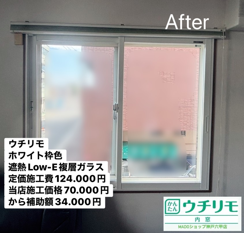 リビングの窓②<br />
<br />
ウチリモ<br />
ホワイト枠色<br />
遮熱LowーE複層ガラス<br />
アルミスペーサー<br />
<br />
定価施工費124.000円ですが、当店施工費は70.000円。<br />
そこから補助金が34.000円でます★お得！