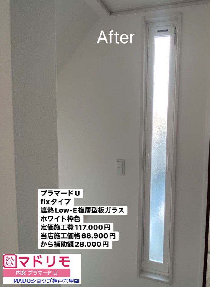踊り場の窓<br />
<br />
プラマードU<br />
FIXタイプ<br />
遮熱LowーE複層ガラス<br />
型板ガラス<br />
ホワイト色<br />
<br />
メーカー定価：　117.000円(税込)のところ当店価格：　66.900円(税込)から補助額　28.000円
