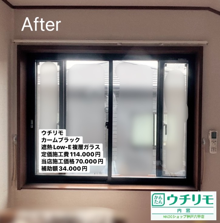 洋室③<br />
<br />
ウチリモ<br />
カームブラック色<br />
アルミスペーサー<br />
<br />
定価114.000円(税込)から当店価格70.000円補助額は34.000円。