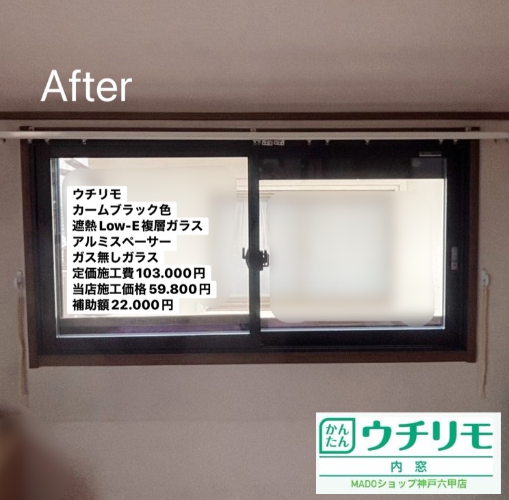 洋室④<br />
<br />
ウチリモ<br />
カームブラック色<br />
アルミスペーサー<br />
<br />
定価103.000円(税込)から当店価格59.8000円補助額は22.000。