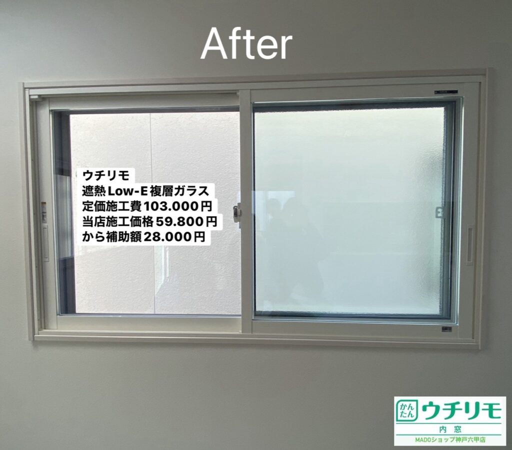 リビングの窓①<br />
<br />
ウチリモ<br />
遮熱LowーE複層ガラス<br />
ガスなし<br />
透明ガラス<br />
<br />
メーカー定価：　103.000円(税込)のところ当店価格：　59.800円(税込)から補助額　28.000円