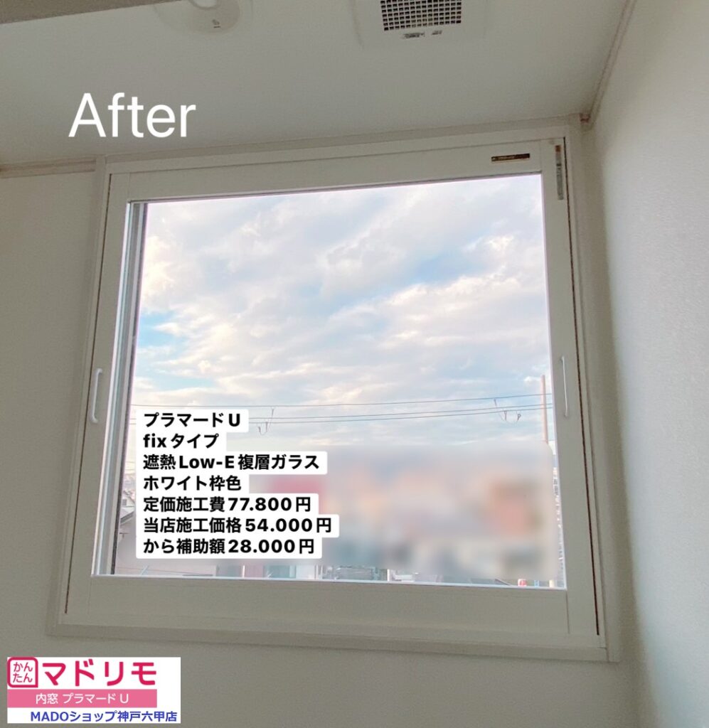 踊り場の窓<br />
<br />
プラマードU<br />
FIXタイプ<br />
遮熱LowーE複層ガラス<br />
ホワイトの枠色<br />
<br />
メーカー定価：　77.800円(税込)のところ当店価格：　54.000円(税込)から補助額　28.000円