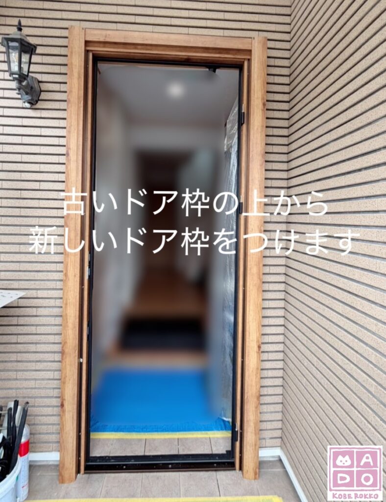 ③新しいドアの枠を、古いドア枠の上からカバーしてつけます<br />
<br />
だからカバー工法！