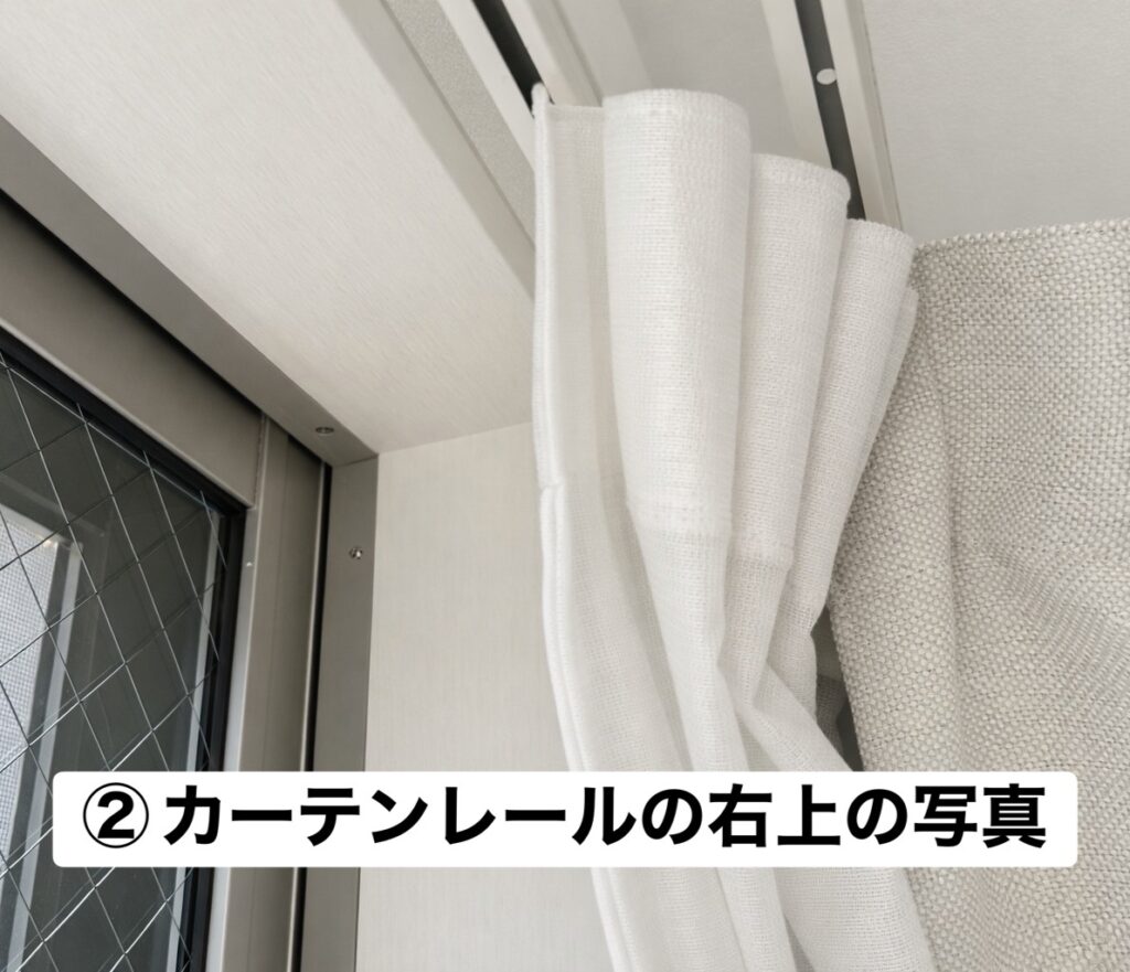 ②カーテンレール右上の写真<br />
<br />
内窓は既存の窓の内側につけるのでカーテンレールの感じが見たいです👀