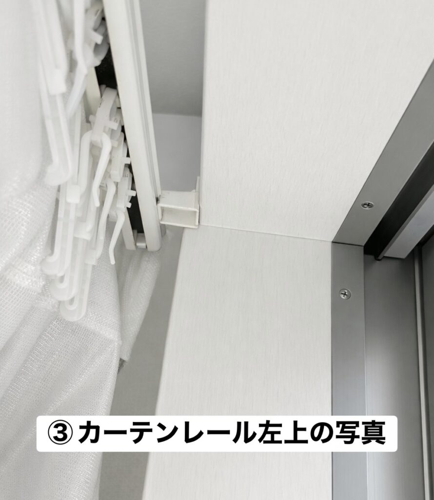 ③カーテンレール左上の写真<br />
<br />
このような感じで撮影してください。