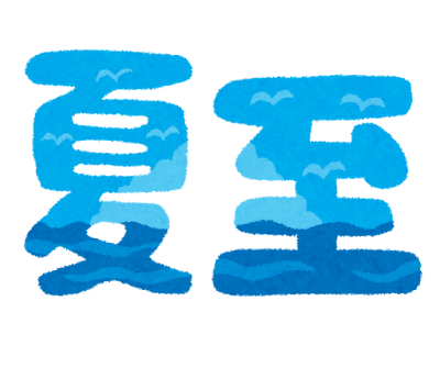 好きな二十四節気、ありますか？