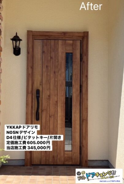 神戸市北区　人気色マキアートパイン★玄関ドアが変わると家の印象が変わる！【YKK APドアリモ施工事例】