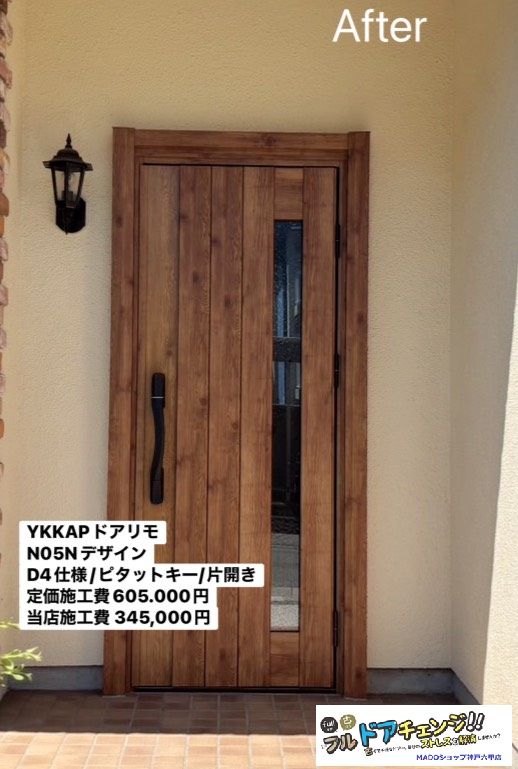 神戸市北区　人気色マキアートパイン★玄関ドアが変わると家の印象が変わる！【YKK APドアリモ施工事例】
