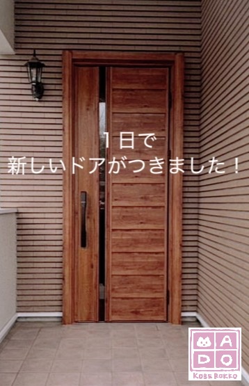 ④枠がついた後は新しいドアを吊りこみして、はい、完成です！