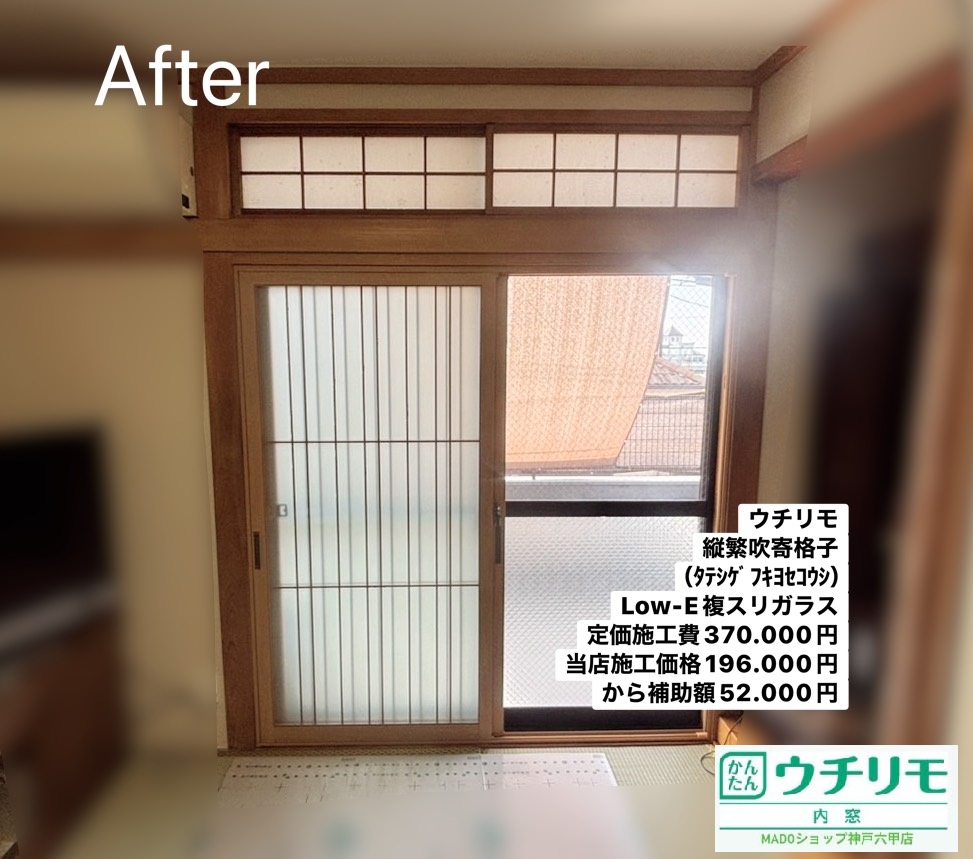 和室の窓<br />
<br />
ウチリモ<br />
和室には和障子っぽい内窓があります。<br />
<br />
今回はたて繁吹寄格子というデザイン。<br />
<br />
スリガラスにしてLow-E複層ガラスのガス入りを選べば補助金対象となります。<br />
枠色はナチュラル。<br />
<br />
メーカー定価：　370.000円(税込)のところ当店価格：　19.000円(税込)から補助額　52.000円