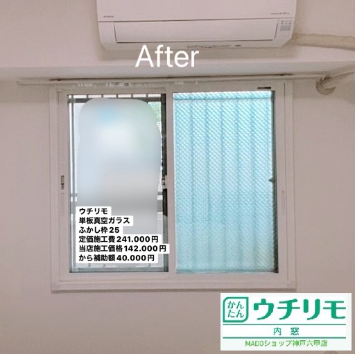 芦屋市　内窓を付けたら、冷房の効きが良くなった！雨音も静かになった！～先進的窓リノベ活用～