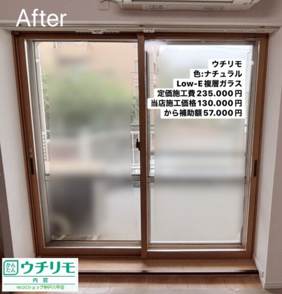 神戸市東灘区　【YKK APウチリモ設置の事例】マンションの2窓に内窓設置！冬に期待(*’ω’*)～先進的窓リノベ活用～