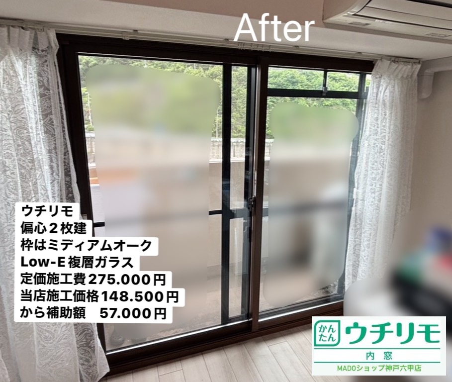 リビングの窓<br />
<br />
偏心2枚建て<br />
ウチリモ<br />
ミディアムオーク色<br />
アルミスペーサー<br />
Low-E複層ガラス<br />
<br />
メーカー定価：　275.000円(税込)のところ当店価格：　148.000円(税込)から補助額　57.000円