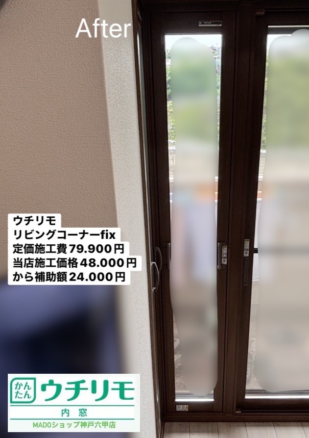 リビングコーナー窓①<br />
<br />
FIXタイプのウチリモ<br />
<br />
メーカー定価：　79.900円(税込)のところ当店価格：　48.000円(税込)から補助額　24.000円
