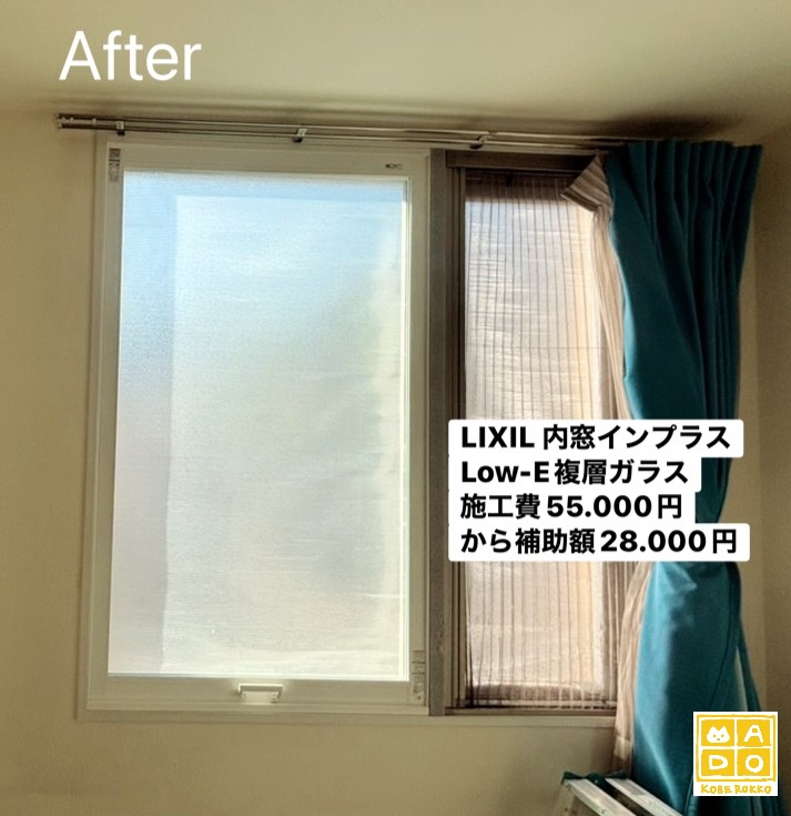 室の窓②<br />
<br />
インプラス<br />
Low-E複層ガラス<br />
アルミスペーサー<br />
ガスなしガラス<br />
<br />
当店価格：　55.000円(税込)から補助額　28.000円