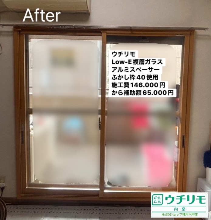 洋室②<br />
<br />
ウチリモ<br />
Low-E複層ガラス<br />
アルミスペーサー<br />
ふかし枠40使用<br />
ナチュラル色<br />
<br />
メーカー定価：当店価格：　146.900円(税込)から補助額　65.000円