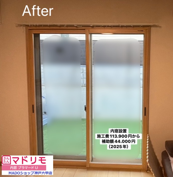 神戸市北区　冬季の結露を減らしたい！戸建て９窓に内窓を👍【YKK APプラマードU(現：ウチリモ)設置】～先進的窓リノベ2025活用～