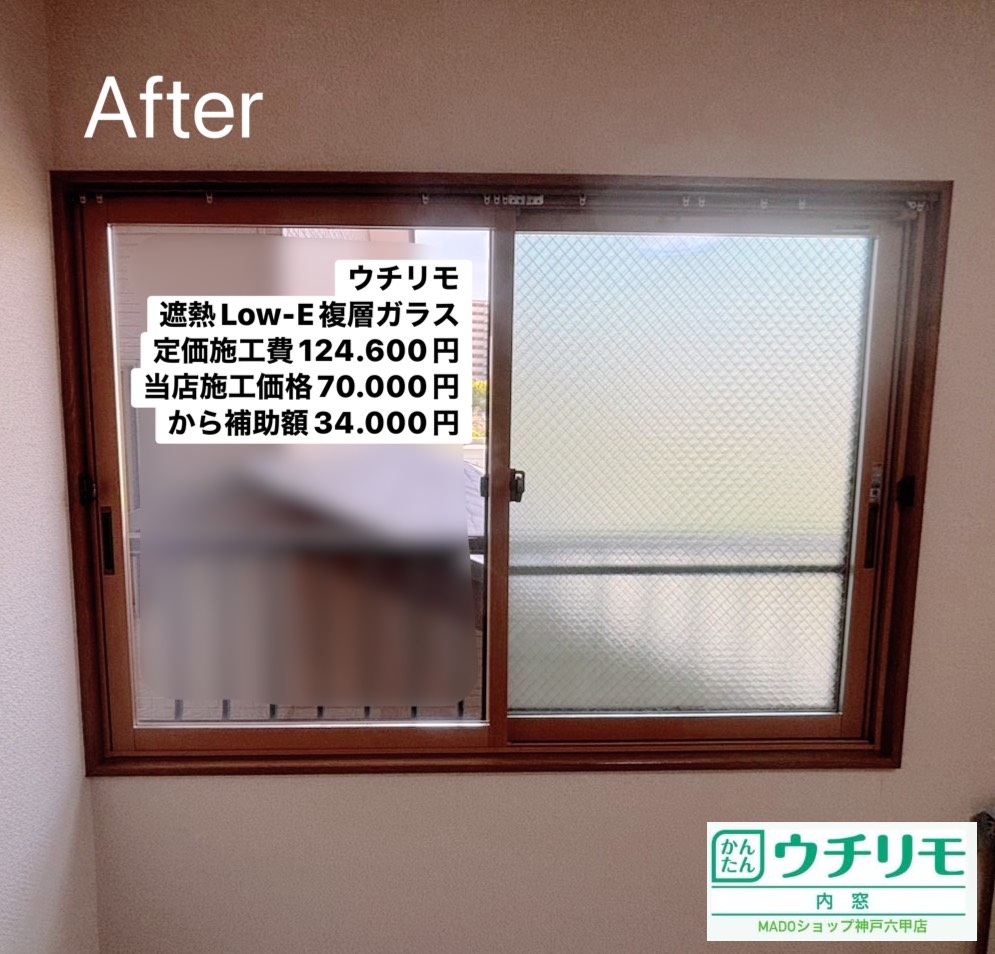 洋室の窓②<br />
<br />
ウチリモ<br />
遮熱LowーE複層ガラスを採用<br />
<br />
メーカー定価：　124.000円(税込)のところ当店価格：　70.000円(税込)から補助額　34.000円