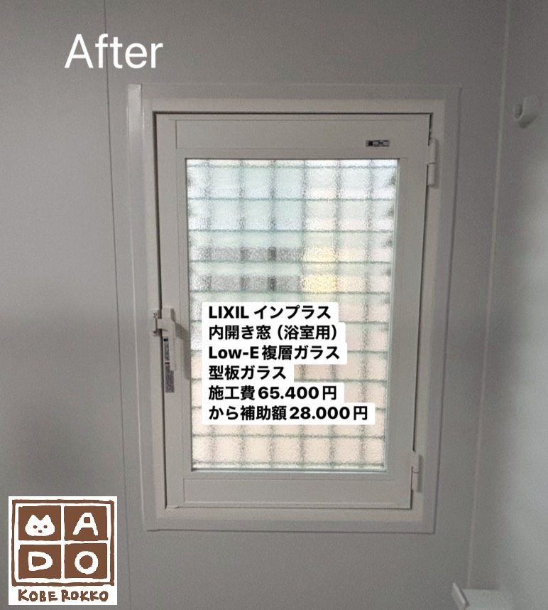浴室の窓<br />
<br />
LIXIL<br />
浴室用内開き窓<br />
<br />
Low-E複層ガラス<br />
型板ガラス<br />
<br />
当店価格：　65.400円(税込)から補助額　28.000円