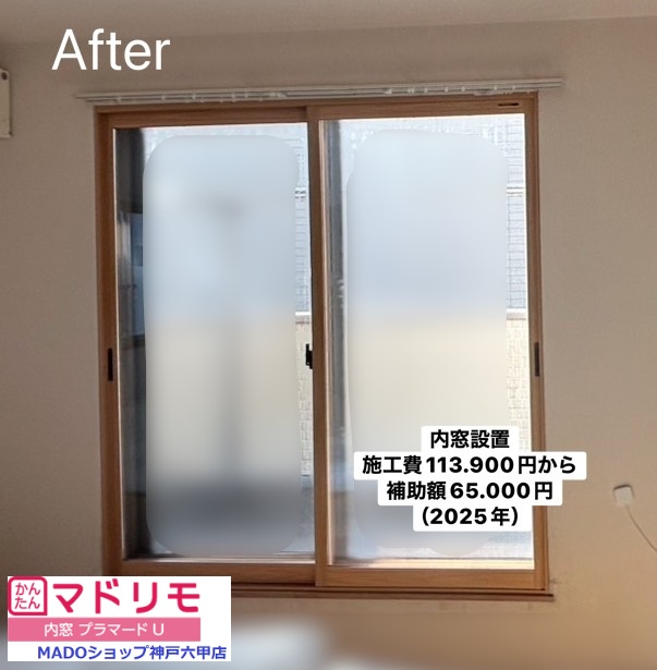 寝室南の窓<br />
<br />
内窓<br />
プラマードU<br />
遮熱LowーE複層ガラス<br />
アルミスペーサー<br />
<br />
当店価格：　113.900円(税込)から補助額　65.000円