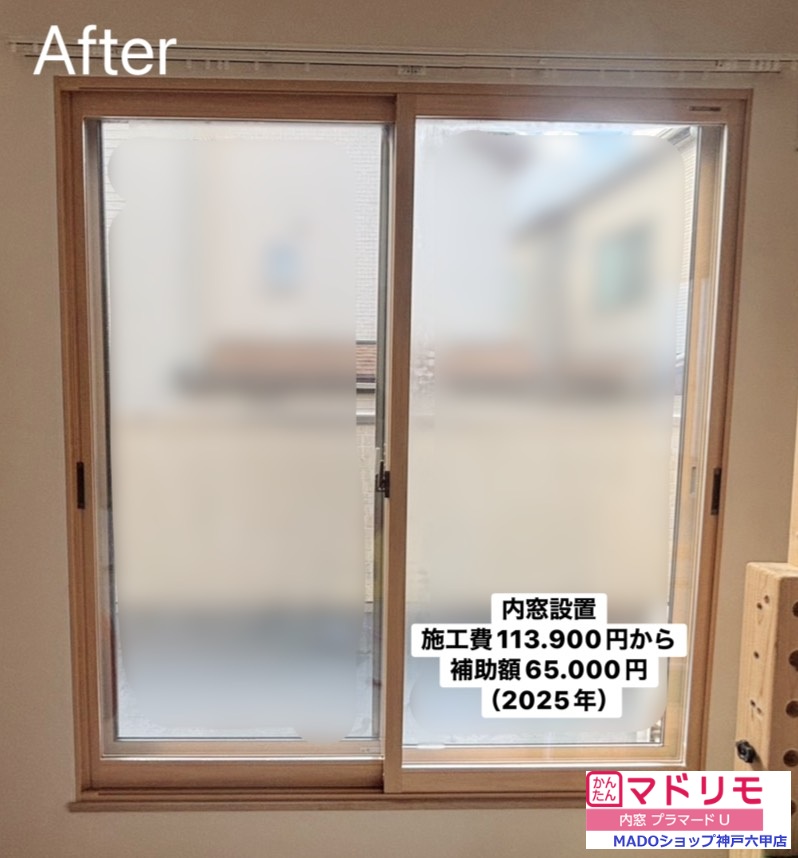 子供部屋南の窓<br />
<br />
内窓<br />
プラマードU<br />
遮熱LowーE複層ガラス<br />
アルミスペーサー<br />
<br />
当店価格：　113.900円(税込)から補助額　65.000円