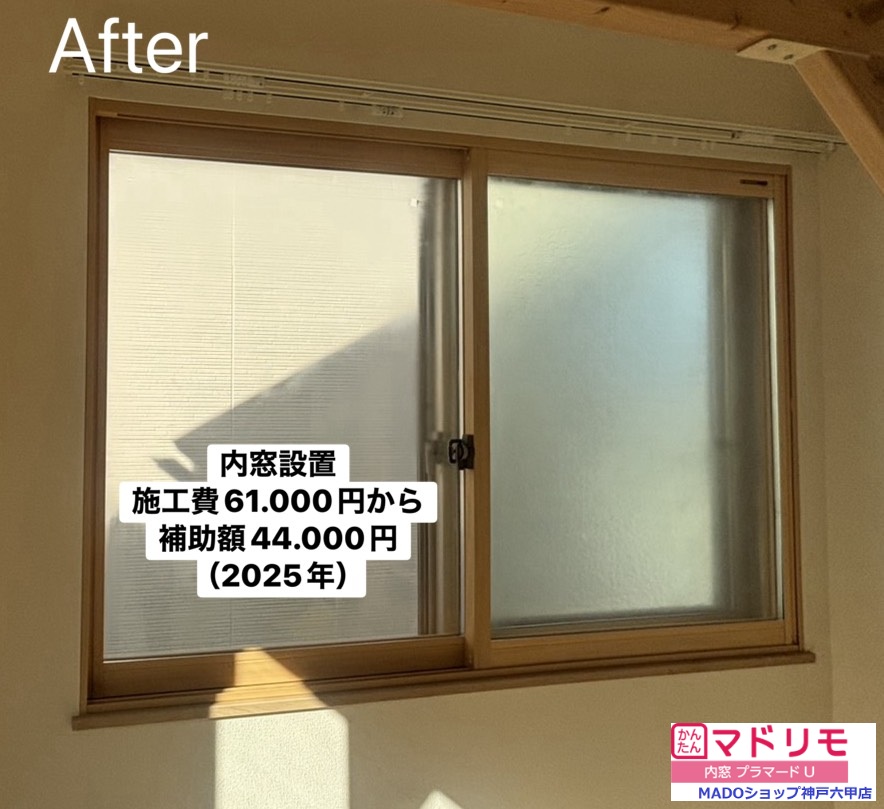 子供部屋東の窓<br />
<br />
内窓<br />
プラマードU<br />
遮熱LowーE複層ガラス<br />
アルミスペーサー<br />
<br />
当店価格：　61.000円(税込)から補助額　44.000円