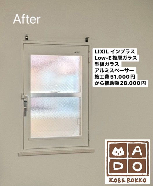 寝室の窓<br />
<br />
LIXILインプラス<br />
内開き窓<br />
<br />
Low-E複層ガラス<br />
型板ガラス<br />
<br />
当店価格：　51.000円(税込)から補助額　28.000円