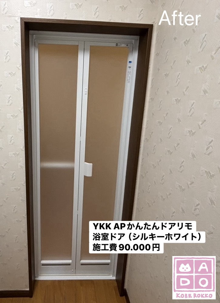神戸市北区　浴室ドアを交換しました！施工費90.000円【YKK APかんたんドアリモ浴室ドア・内付枠】